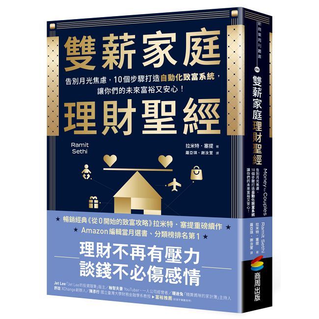 雙薪家庭理財聖經:告別月光焦慮,10個步驟打造自動化致富系統,讓你們的未來富裕又安心!