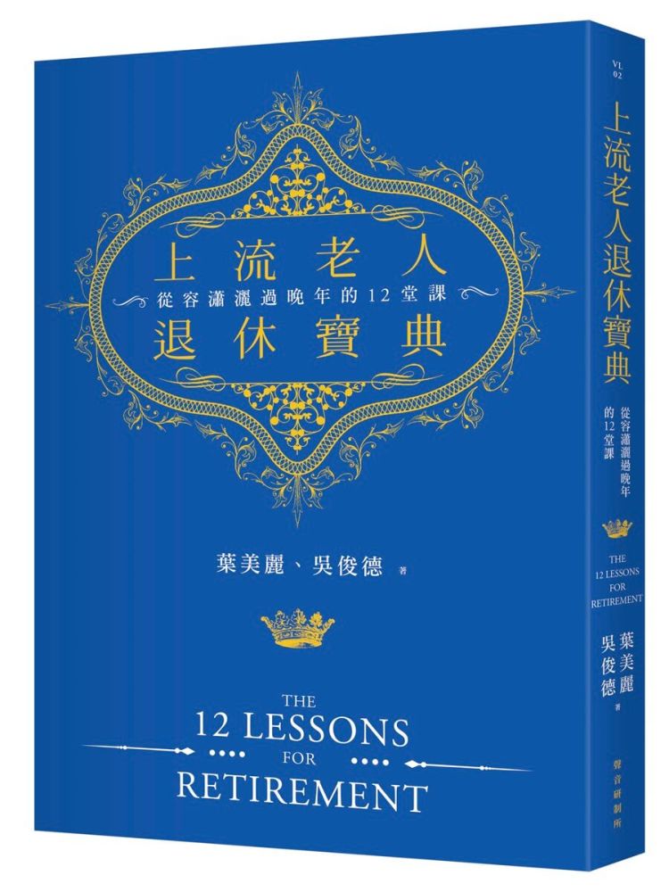 上流老人退休寶典:從容瀟灑過晚年的十二堂課
