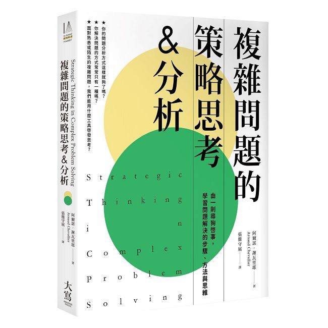 複雜問題的策略思考&分析:由一則尋狗啟事,學習問題解決的步驟、方法與思維