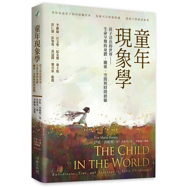 童年現象學:孩子活出的世界——生命早期的身體、關係、空間與時間經驗