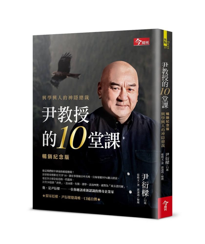 尹教授的10堂課【暢銷紀念版】興學興人的神隱總裁