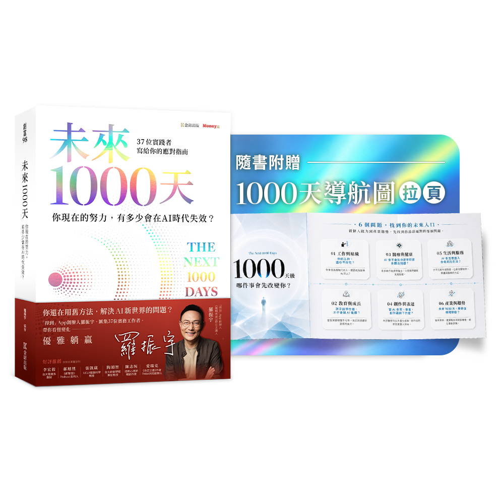 未來1000天:你現在的努力,有多少會在AI時代失效?37 位實踐者寫給你的應對指南