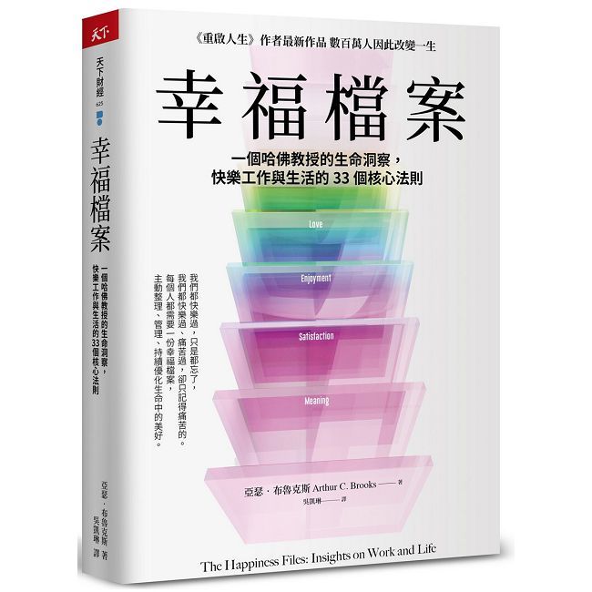 幸福檔案:一個哈佛教授的生命洞察,快樂工作與生活的33 個核心法則