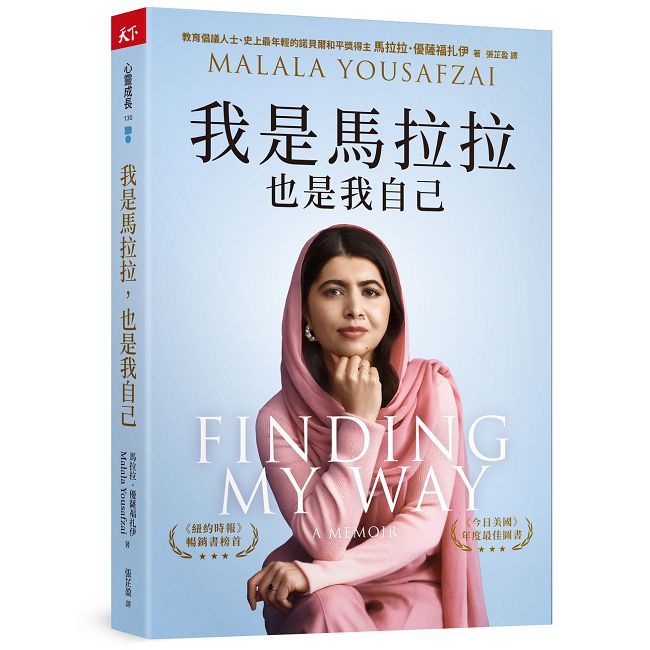 我是馬拉拉,也是我自己