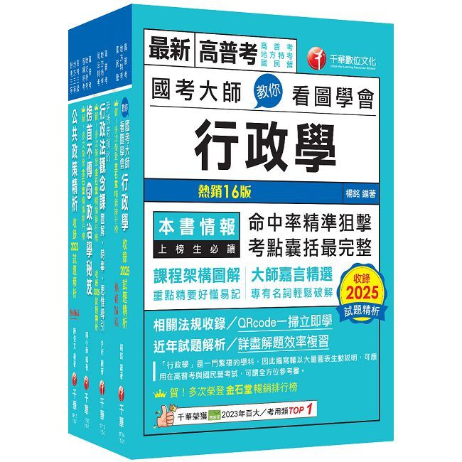 2026【一般行政】高考三級/地方三等課文版套書:圖表式學習的觀點切入,建立完整知識之體系架構