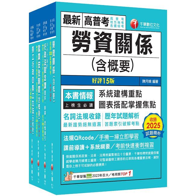 2026【勞工行政】高考三級/地方三等課文版套書:全國勞資關係權威學者博士編寫,內容涵蓋理論與實務