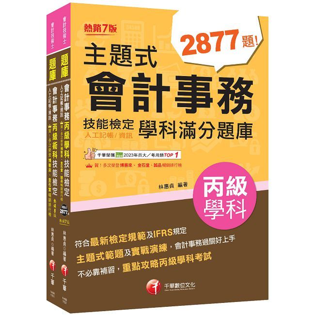 2026會計丙級技術士【學科+術科】套書：符合最新檢定規範及IFRS規定