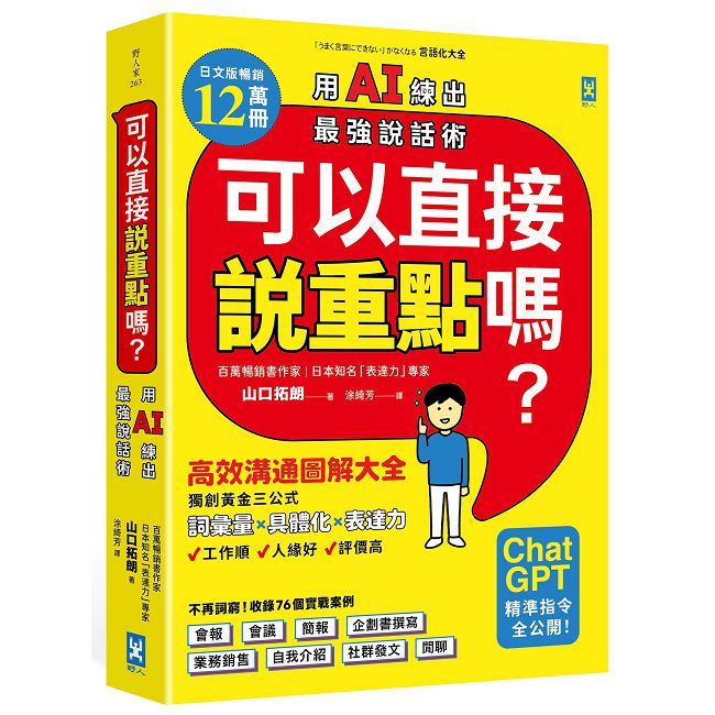 可以直接說重點嗎?【用AI練出最強說話術!】