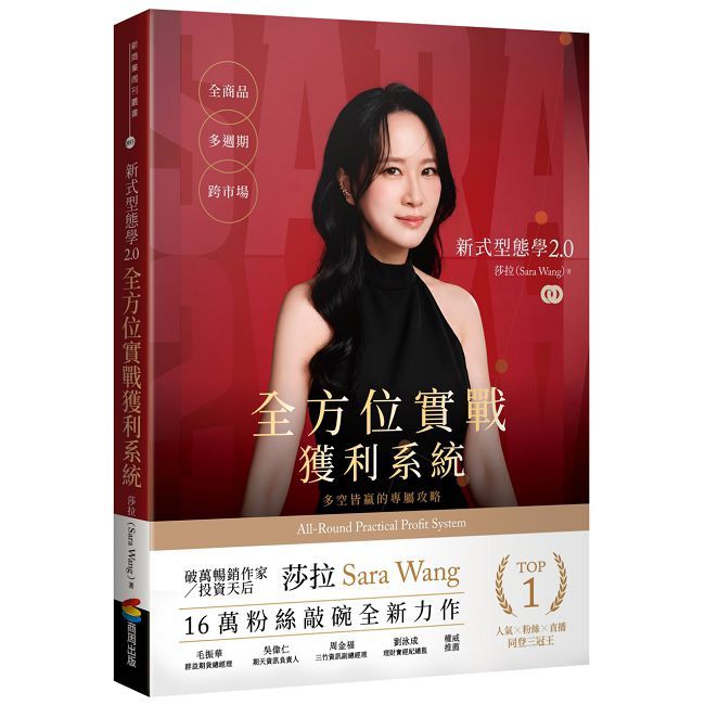 新式型態學2.0 全方位實戰獲利系統:全商品、多週期、跨市場,多空皆贏的專屬攻略