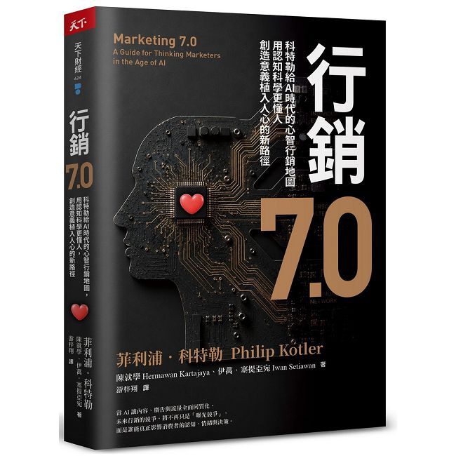 行銷7.0:科特勒給AI時代的心智行銷地圖,用認知科學更懂人,創造意義植入人心的新路徑