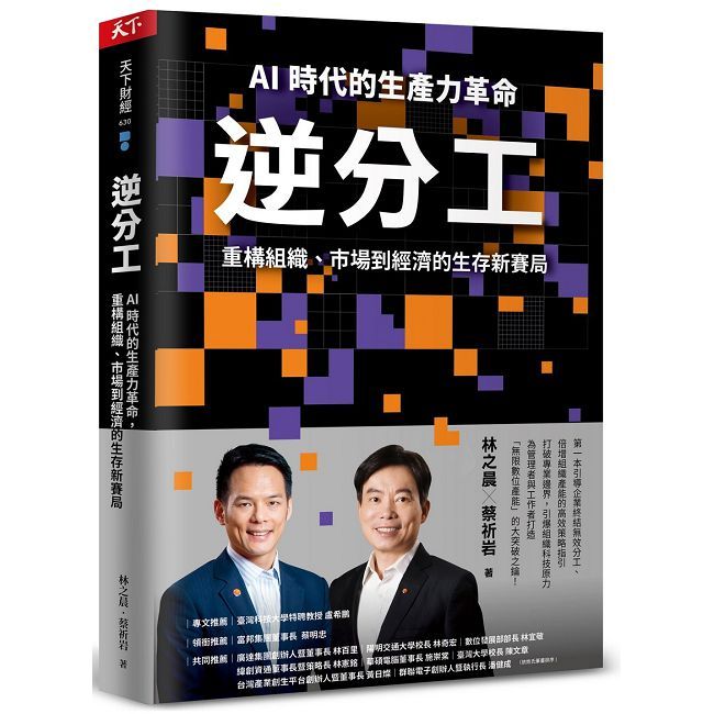 逆分工:AI 時代的生產力革命,重構組織、市場到經濟的生存新賽局