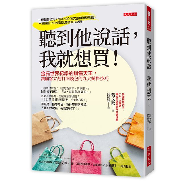 聽到他說話，我就想買！金氏世界紀錄的銷售天王，讓顧客立刻打開錢包的九大銷售技巧
