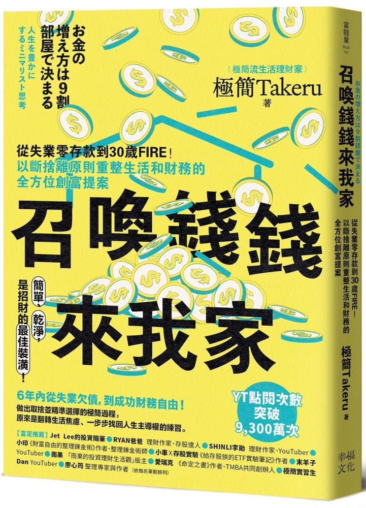 召喚錢錢來我家:從失業零存款到30歲FIRE!以斷捨離原則重整生活和財務的全方位創富提案
