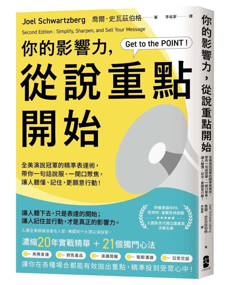 你的影響力,從說重點開始