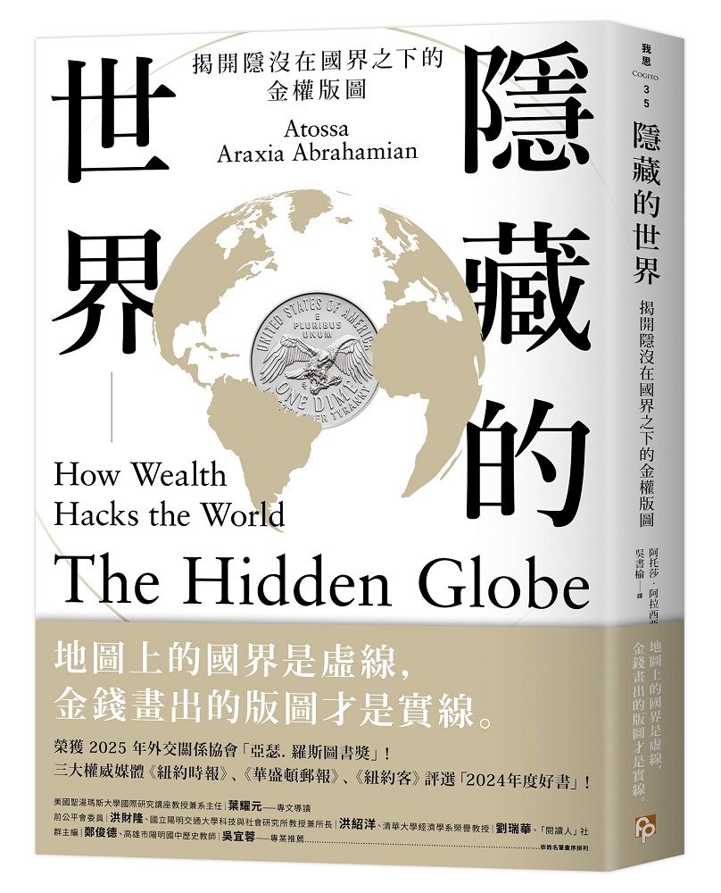 隱藏的世界:揭開隱沒在國界之下的金權版圖