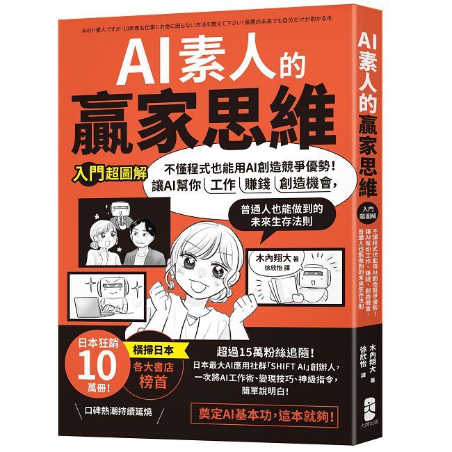 AI素人的贏家思維【入門超圖解】