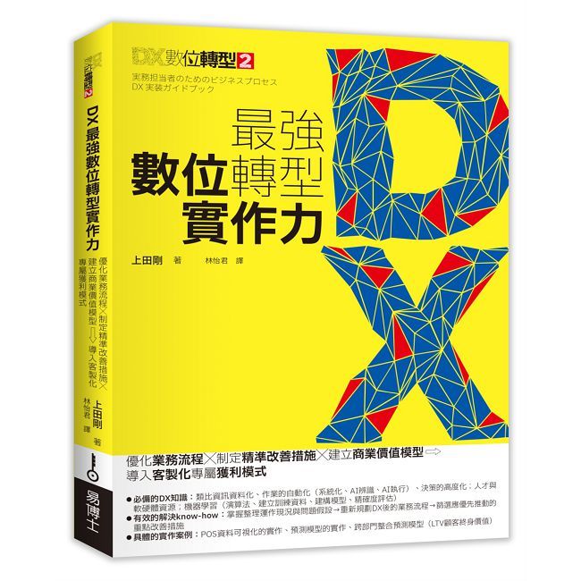 DX最強數位轉型實作力：優化業務流程X制定精準改善措施X建立商業價值模型→導入客製化專屬獲利模式