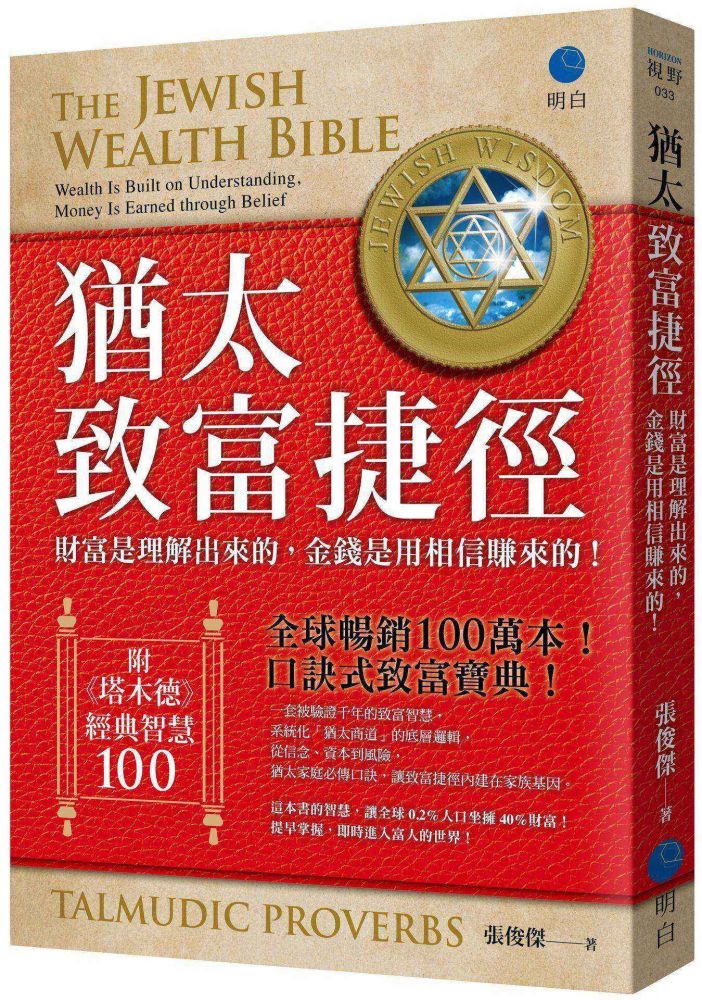 猶太致富捷徑:財富是「理解」出來,金錢是用「相信」賺來的!(附贈《塔木德》經典智慧100!)