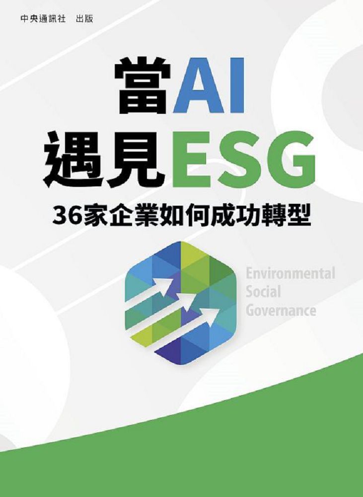 當AI遇見ESG 36家企業如何成功轉型