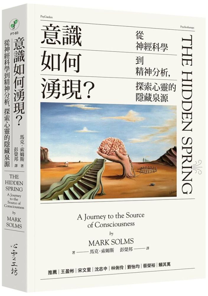 意識如何湧現？從神經科學到精神分析，探索心靈的隱藏泉源