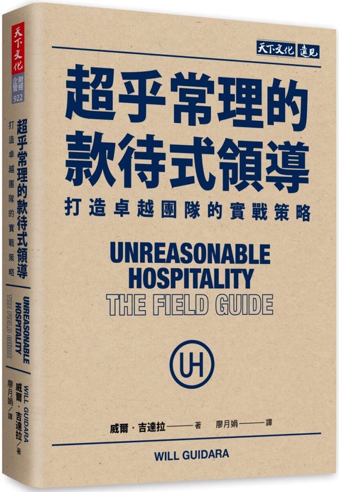 超乎常理的款待式領導:打造卓越團隊的實戰策略
