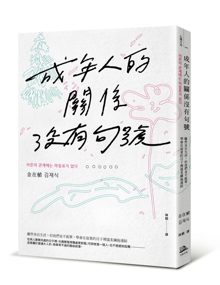 成年人的關係沒有句號:雖然各自生活,但我們並不孤單,學會在寂寞的日子裡溫柔擁抱連結
