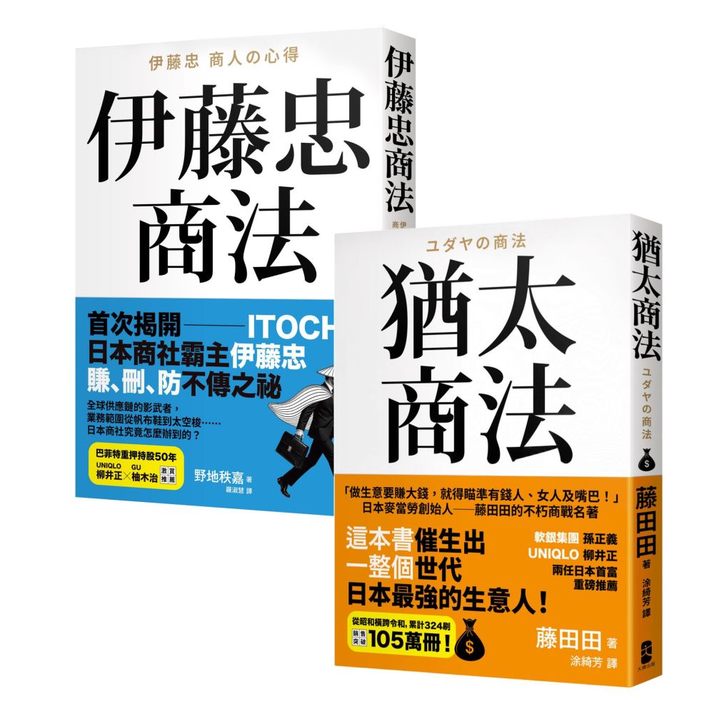 正宗 史上最強商人【商法致富經典】《猶太商法》+《伊藤忠商法》