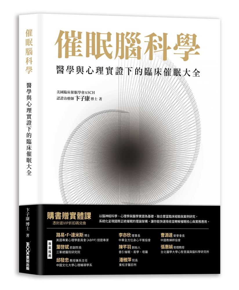 催眠腦科學：醫學與心理實證下的臨床催眠大全