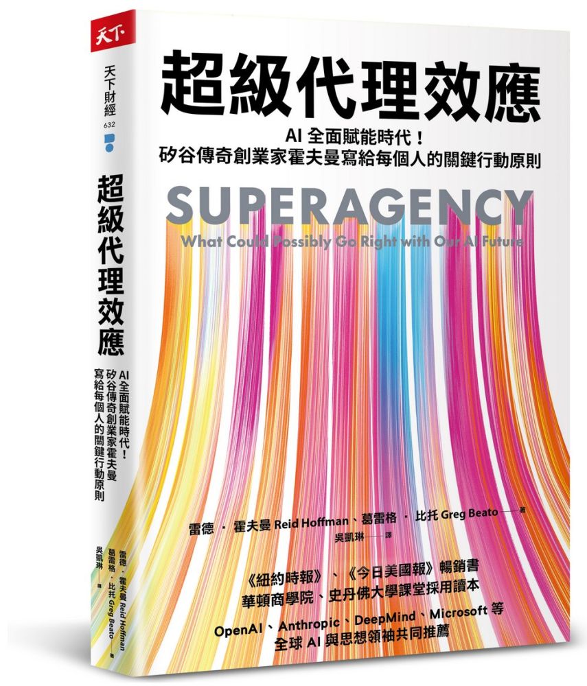 超級代理效應:AI全面賦能時代!矽谷傳奇創業家霍夫曼寫給每個人的關鍵行動原則