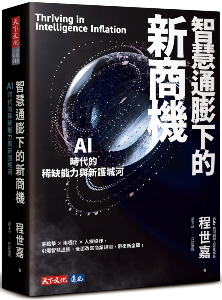 智慧通膨下的新商機:AI時代的稀缺能力與新護城河