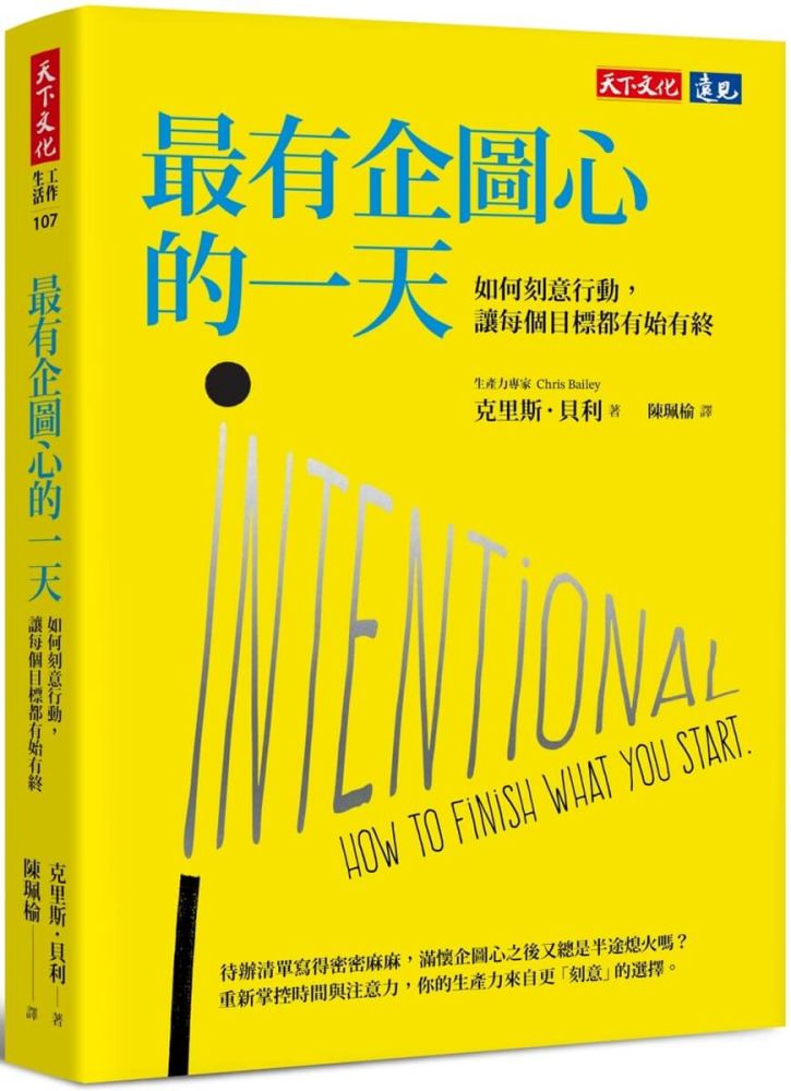 最有企圖心的一天：如何刻意行動，讓每個目標都有始有終
