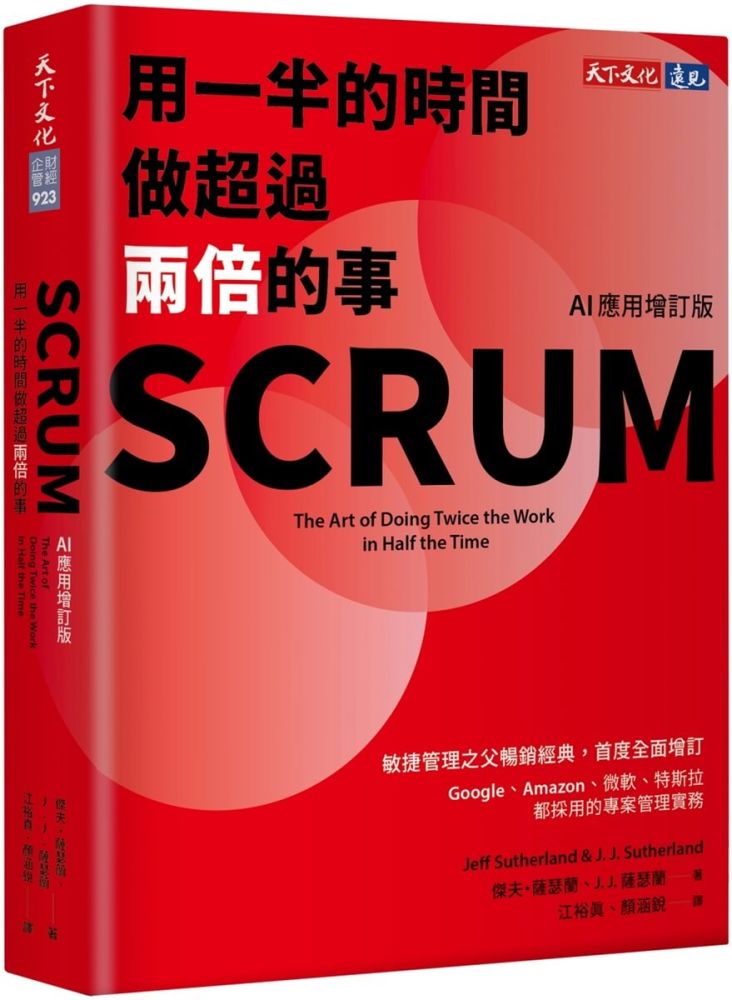 SCRUM（AI應用增訂版）用一半的時間做超過兩倍的事