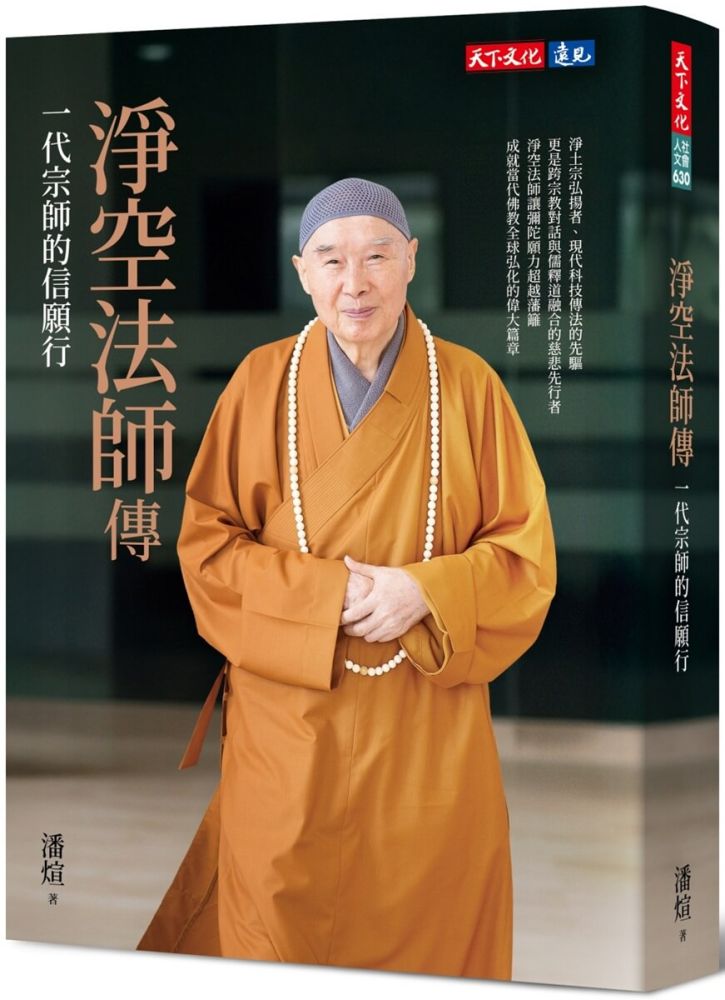 淨空法師傳:一代宗師的信願行