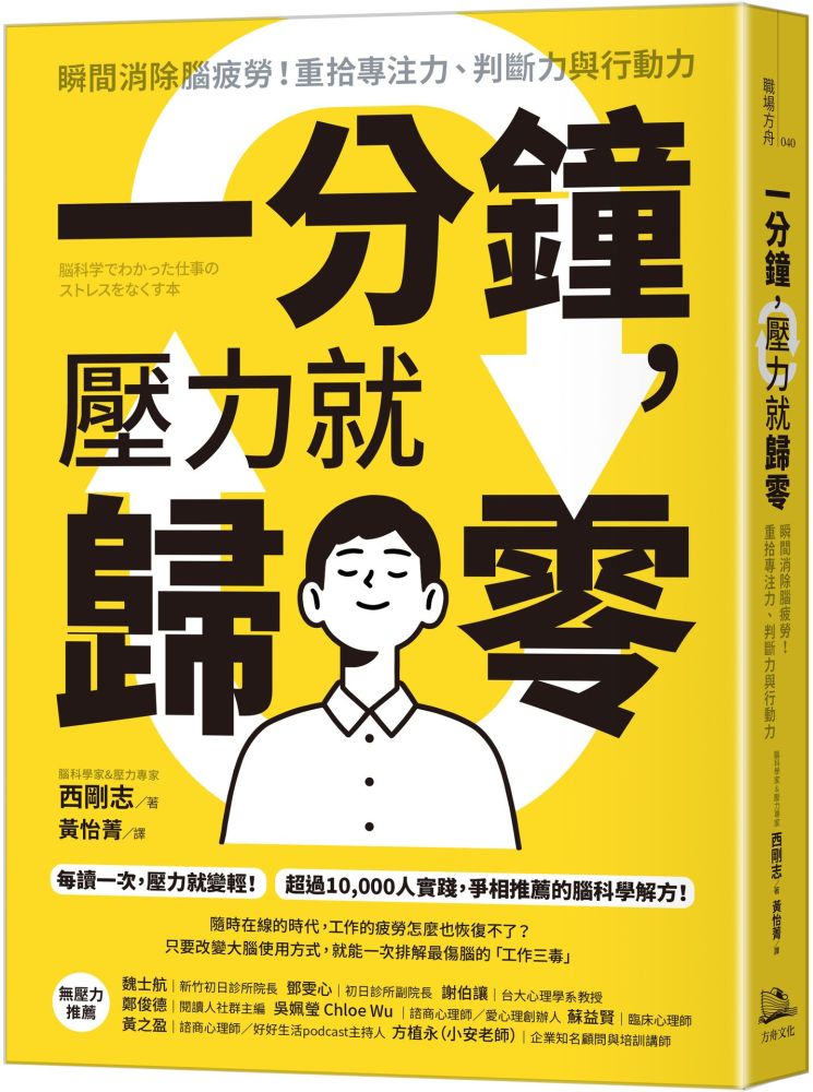 一分鐘,壓力就歸零:瞬間消除腦疲勞!重拾專注力、判斷力與行動力