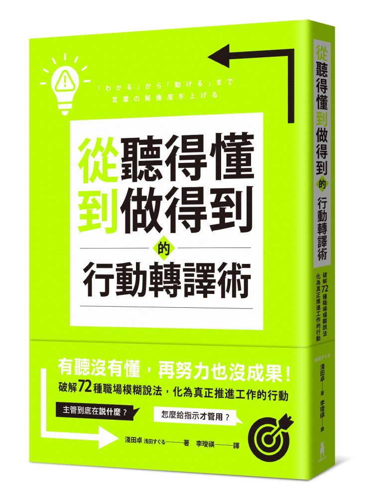 從聽得懂到做得到的行動轉譯術:破解72種職場模糊說法,化為真正推進工作的行動