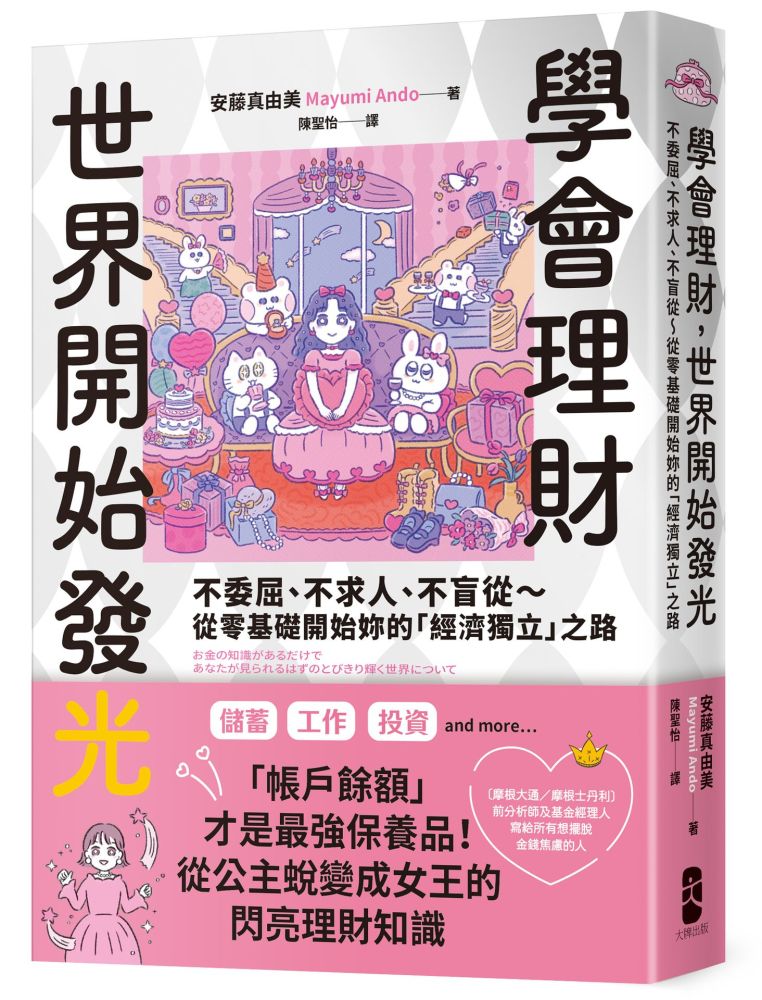學會理財,世界開始發光:不委屈、不求人、不盲從∼從零基礎開始妳的「經濟獨立」之路
