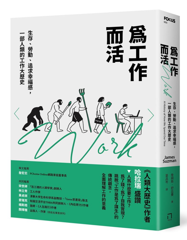 為工作而活:生存、勞動、追求幸福感,一部人類的工作大歷史【2026年還是要努力工作修訂版】