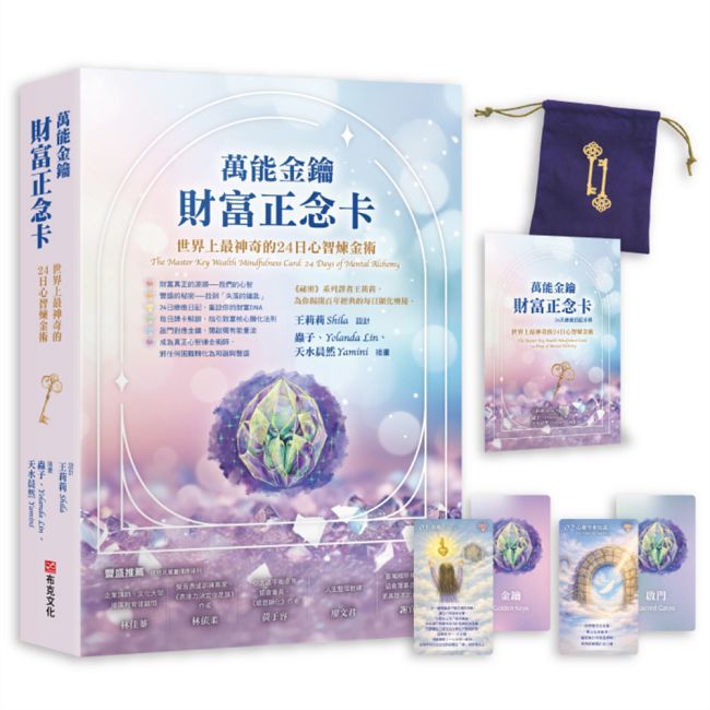 萬能金鑰財富正念卡： 世界上最神奇的24堂心智煉金術（其他規格）