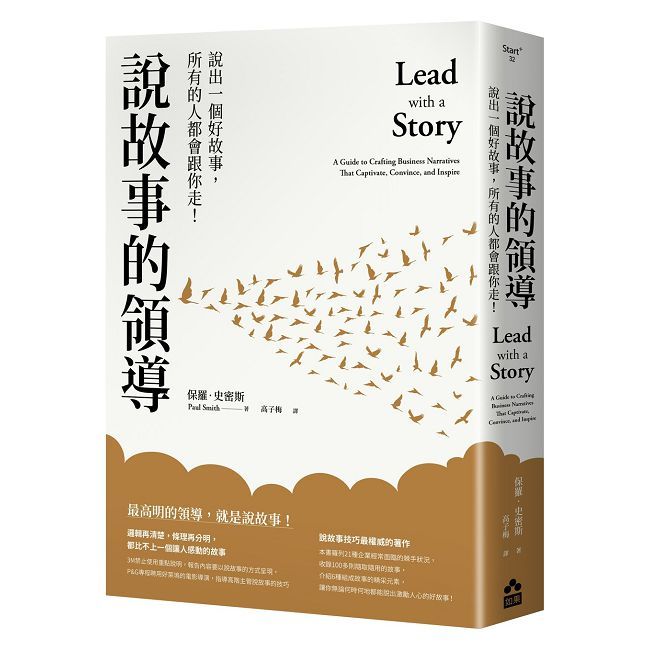 說故事的領導：說出一個好故事，所有的人都會跟你走！