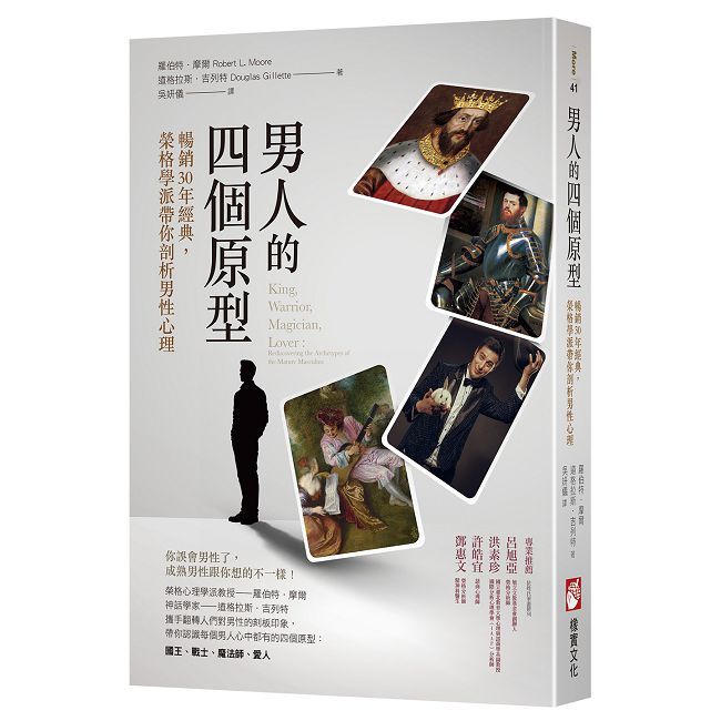 男人的四個原型：暢銷30年經典，榮格學派帶你剖析男性心理（其他規格）