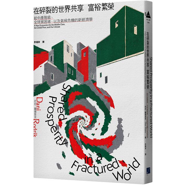 在碎裂的世界共享富裕繁榮:給中產階級、全球貧困者,以及氣候危機的新經濟學