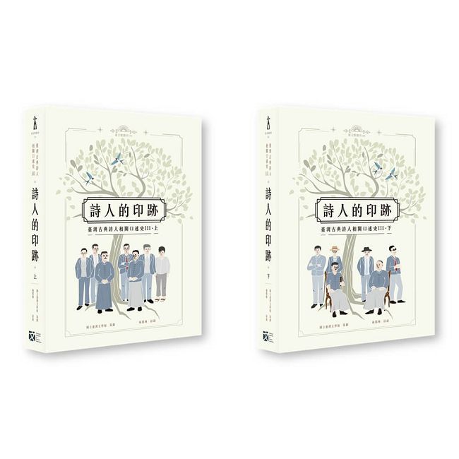 詩人的印跡：臺灣古典詩人相關口述史 III [上下合售]