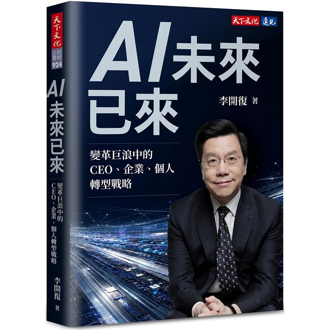 AI未來已來:變革巨浪中的CEO、企業、個人轉型戰略