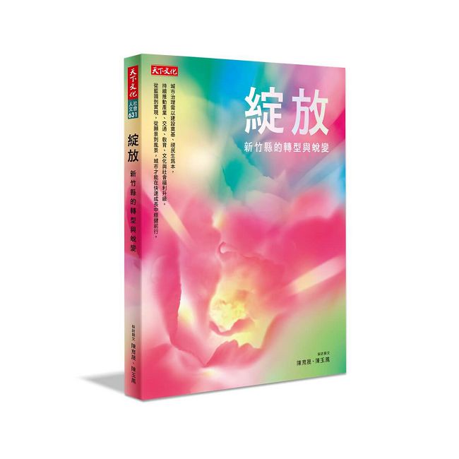 綻放：新竹縣的轉型與蛻變