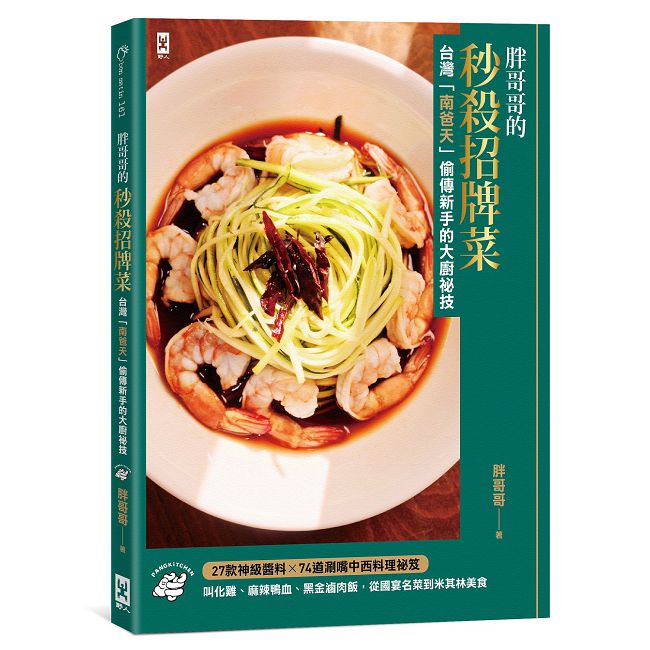 胖哥哥的秒殺招牌菜【台灣『南爸天』偷傳新手的大廚祕技】
