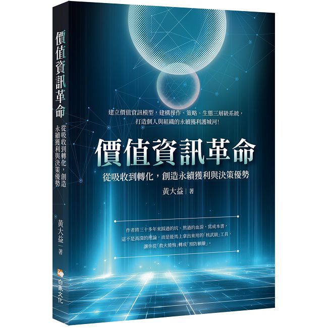 價值資訊革命：從吸收到轉化，創造永續獲利與決策優勢