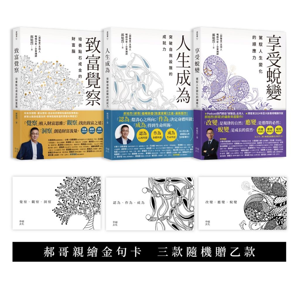 郝旭烈人生三部曲套書【贈郝哥親繪蟬繞金句卡•三款隨機乙款】致富覺察、人生成為、享受蛻變
