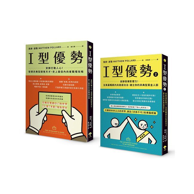 全美暢銷,內向者職場求生套書(I型優勢 1+2)