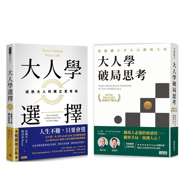 大人學(選擇+破局思考)