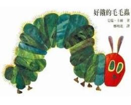 好餓的毛毛蟲(精裝)